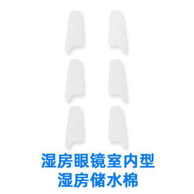 YourGa悦家湿房眼镜室内型经典款YG-002储水海绵配件1盒（3对）