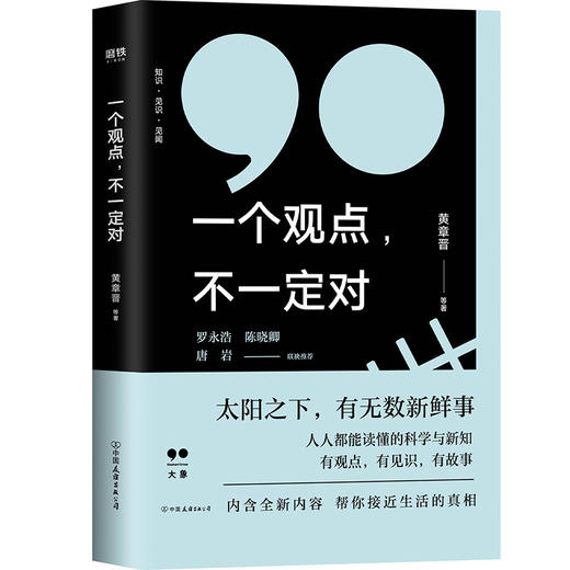 一个观点 不一定对 黄章晋 等 著一本帮你涨姿势的书 一本帮你学会严谨的社会科学逻辑的书 一本帮你看透生活的书 商品图0