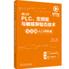 西门子PLC、变频器与触摸屏组态技术零基础入门到精通 商品缩略图0
