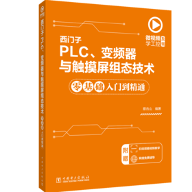 西门子PLC、变频器与触摸屏组态技术零基础入门到精通