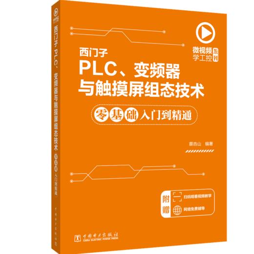 西门子PLC、变频器与触摸屏组态技术零基础入门到精通 商品图0