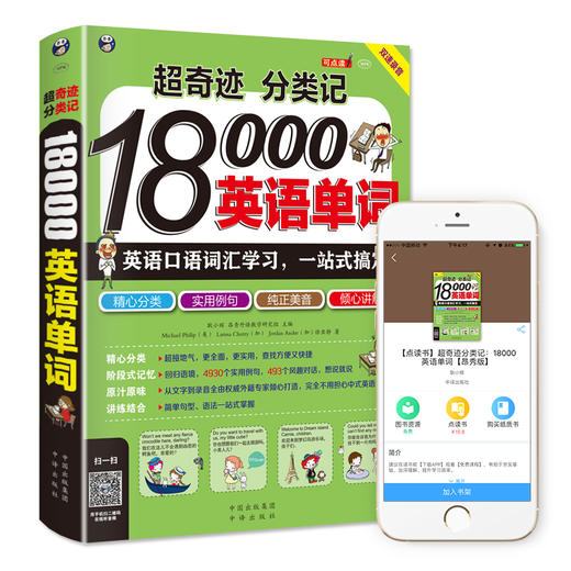 昂秀外语 超奇迹 分类记 18000英语单词 英语口语词汇学习 英语入门 一站式搞定（双速录音版） 商品图1