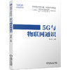 深港澳金融科技师一级考试专用教材 5G与物联网通识 商品缩略图0