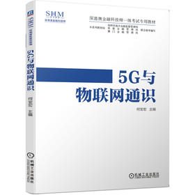 深港澳金融科技师一级考试专用教材 5G与物联网通识