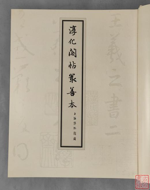 《淳化阁帖最善本》全一册 商品图1