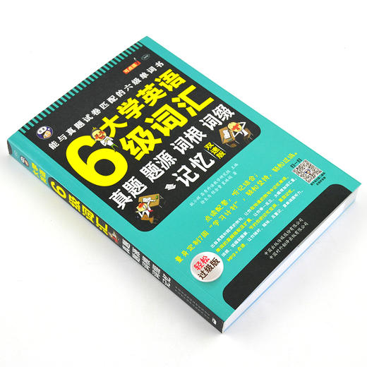 昂秀外语 大学英语六级词汇·真题、题源、词根、词缀记忆：能与真题试卷匹配的六级单词书 商品图1