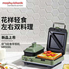 【摩飞 • 多功能早餐机】轻食机MR9086 三明治机 分区双旋钮 一机全能 可煎烤蒸温