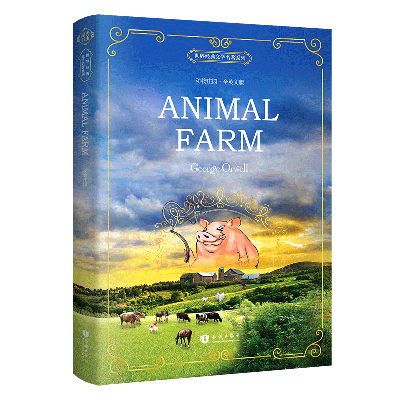 动物庄园（全英文版） [Animal Farm] 世界经典文学名著系列