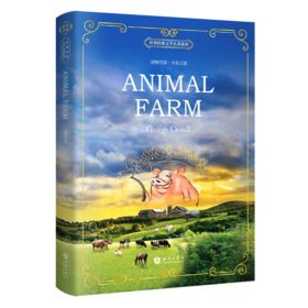 动物庄园（全英文版） [Animal Farm] 世界经典文学名著系列