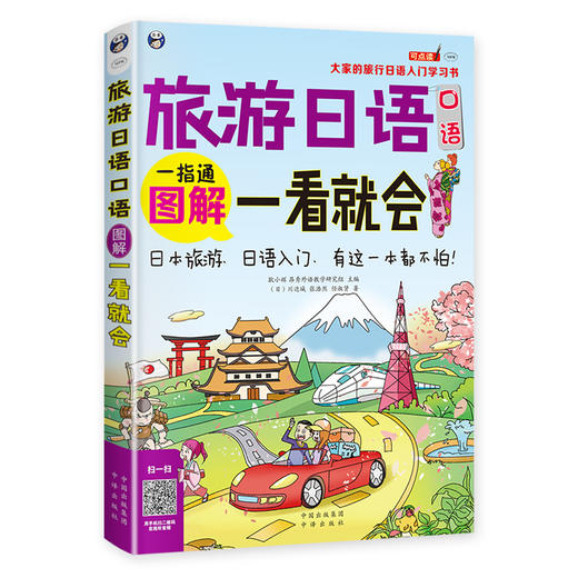 旅游日语口语：图解一看就会（全彩图解 日语自学入门书） 商品图0
