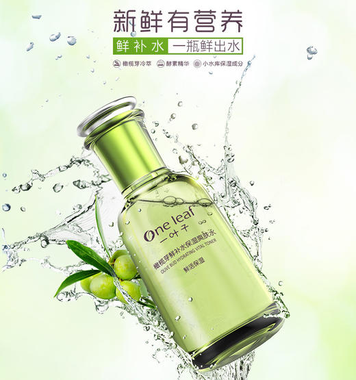 一叶子橄榄芽鲜补水保湿150ml爽肤水-4495 新老品随机发 商品图0