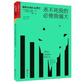 杀不死我的必使我强大-创伤后成长心理学