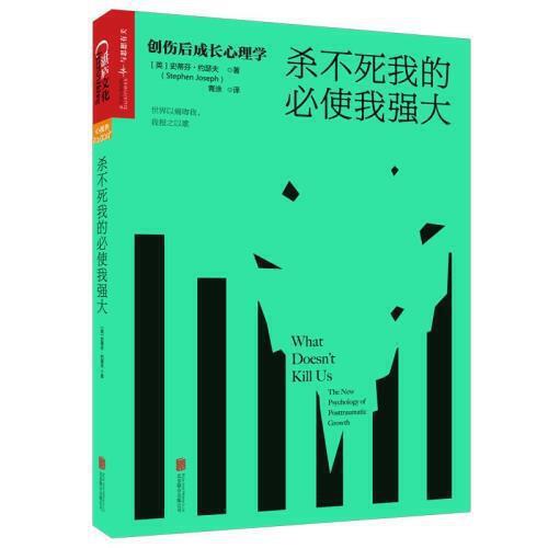 杀不死我的必使我强大-创伤后成长心理学 商品图0