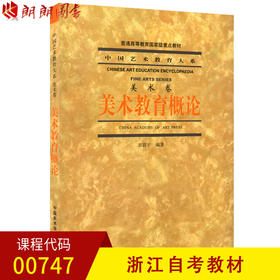 浙江自考教材  00747 美术教育概论  中国美术学院出版社