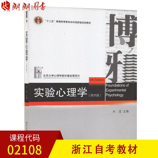 浙江自考教材 02108 实验心理学(第三版) 朱滢 北京大学出版社 商品图0