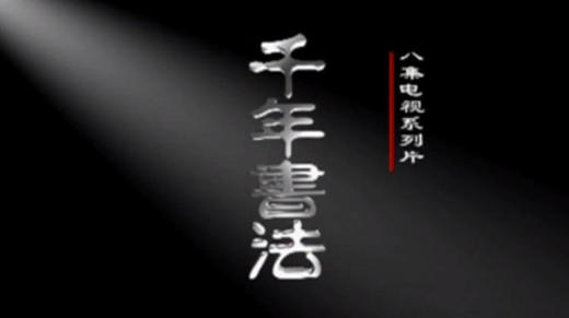 《千年书法》 第4集 尚意领袖 商品图0