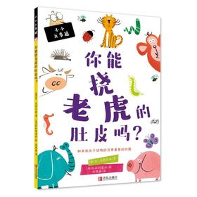你能挠老虎肚皮吗?