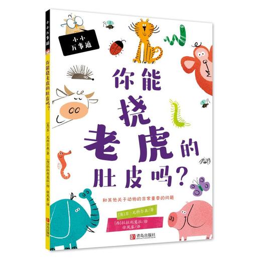 你能挠老虎肚皮吗? 商品图0