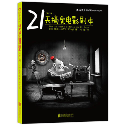 21天搞定电影剧本(修订版) 商品图0