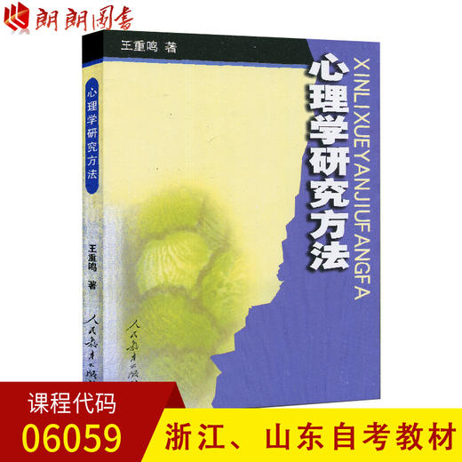 山东浙江自考教材 06059心理学研究方法 王重鸣 人民教育出版社 商品图0