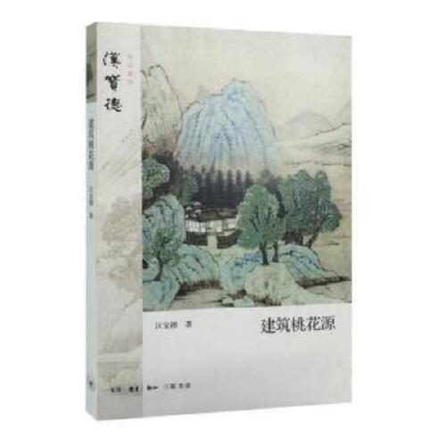 建筑桃花源 商品图0