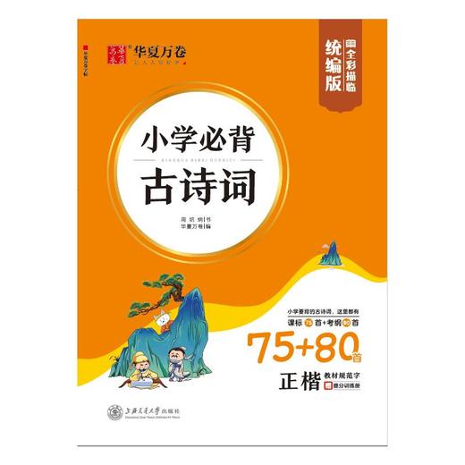 小学必背古诗词 正楷 商品图0