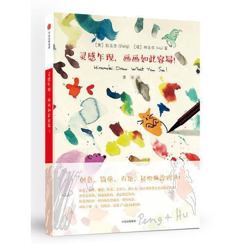 灵感乍现.画画如此容易 商品图0