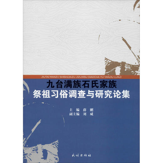 九台满族石氏家族祭祖习俗调查与研究论集