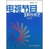 浙江自考教材  01181  电视节目制作技艺(修订版) 李晋林 中国广播电视出版社 商品缩略图1