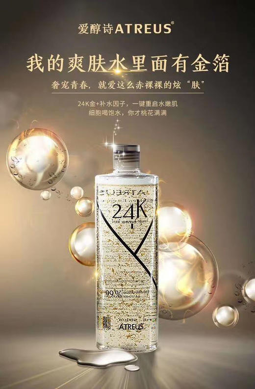 泰国进口 ATREUS爱醇诗 24k金箔黄金爽肤水滋润保湿修复收缩（塑封膜轻微破损效期27年） 商品图1