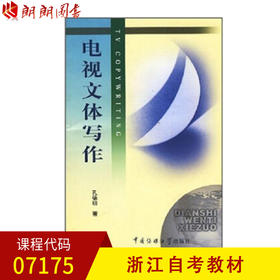 浙江自考教材 07175 电视文体写作 孔德明 中国传媒大学出版社