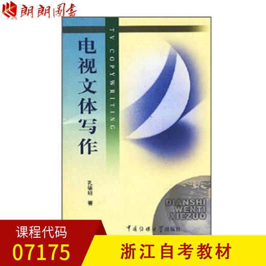 浙江自考教材 07175 电视文体写作 孔德明 中国传媒大学出版社 商品图0