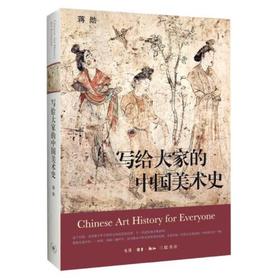 写给大家的中国美术史