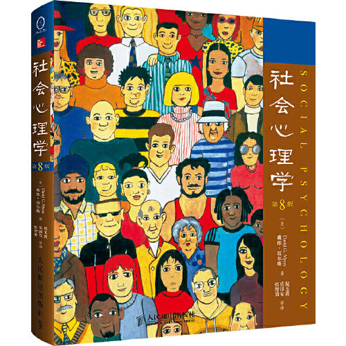 社会心理学(第8版) 商品图0
