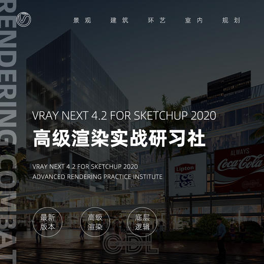 Vray 4.2 高级渲染实战研习社! 商品图0