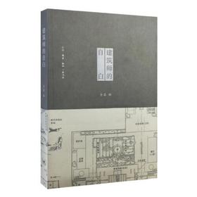 建筑师的自白