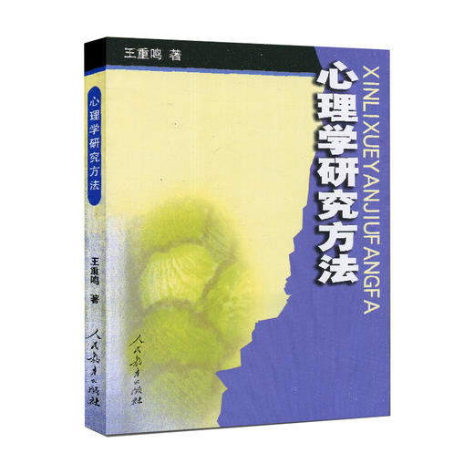 山东浙江自考教材 06059心理学研究方法 王重鸣 人民教育出版社 商品图1