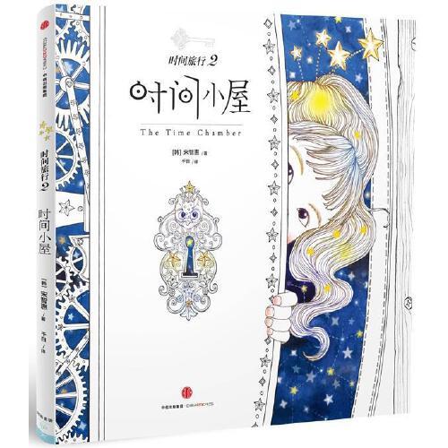 时间小屋-时间旅行(2) 商品图0