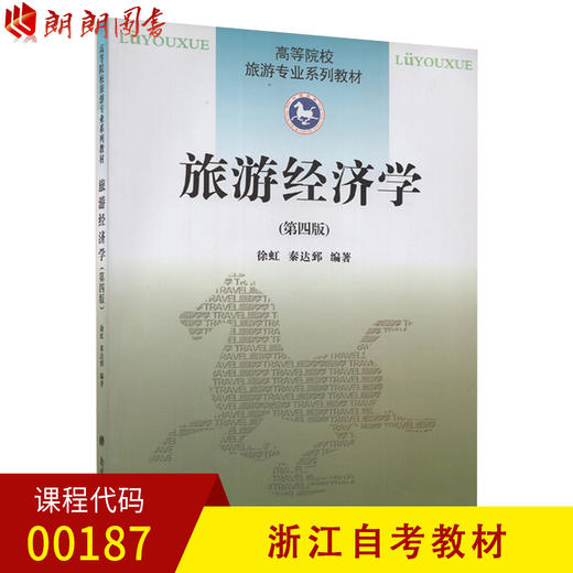 浙江自考教材 00193 0193 饭店管理概论(第5版) 蒋丁新 东北财经大学出版社 高等职业教育旅游与饭店管理专业 商品图0