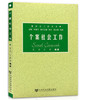 浙江自考教材   00282 个案社会工作//社会工作丛书  宋林飞 社会科学文献出版社 商品缩略图0