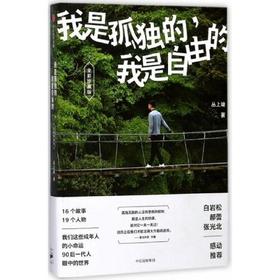 我是孤独的.我是自由的(全彩珍藏版)