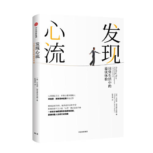发现心流-日常生活中的最优体验 商品图0