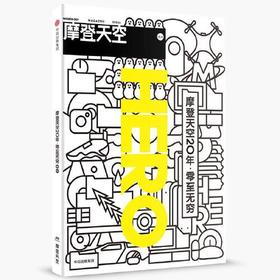 摩登天空20年.零至无穷