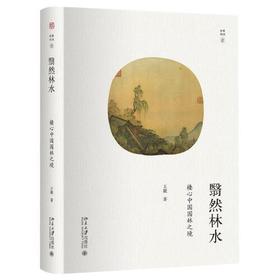 翳然林水-棲心中国园林之境