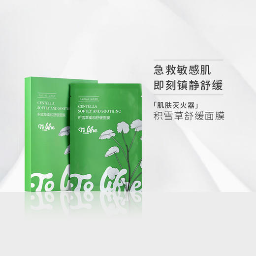兔乐芙积雪草柔和舒缓面膜 补水保湿 改善肌肤 商品图0
