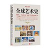 全球艺术史(第2版) 商品缩略图0