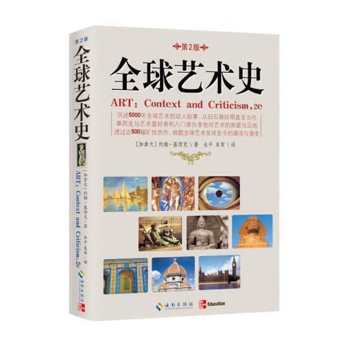 全球艺术史(第2版) 商品图0