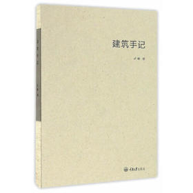 建筑手记