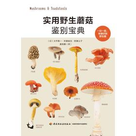 实用野生蘑菇鉴别宝典