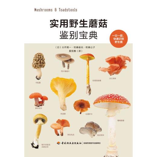实用野生蘑菇鉴别宝典 商品图0